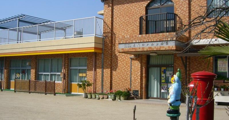 荒尾四ツ山幼稚園