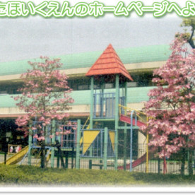 石畑保育園の写真2