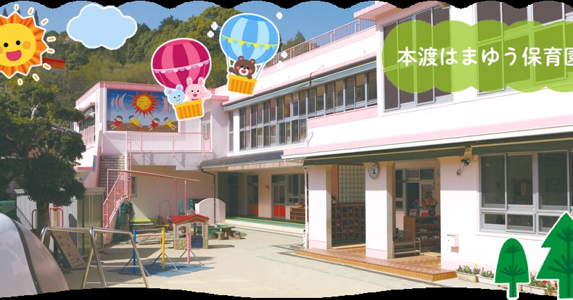 本渡はまゆう保育園