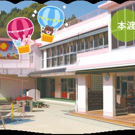 本渡はまゆう保育園