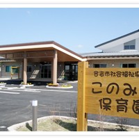 このみ坂保育園の写真2
