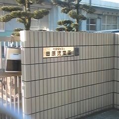 田原児童園