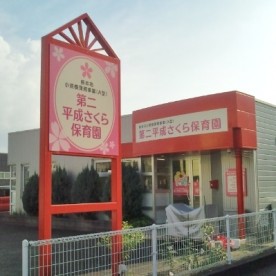 第二平成さくら保育園