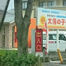 太陽の子保育園