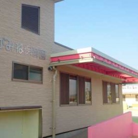 ながみね乳児保育園