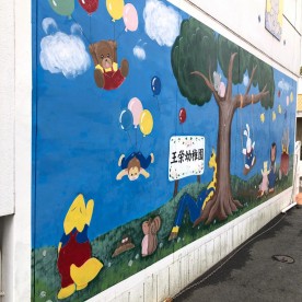 王栄幼稚園