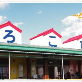よろこび保育園