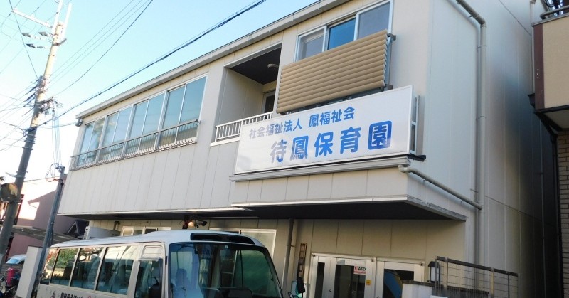 待鳳保育園