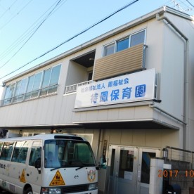 待鳳保育園