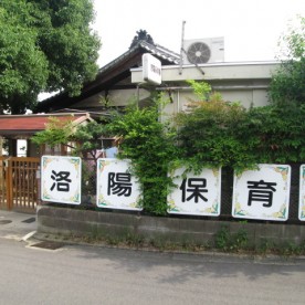 洛陽保育園