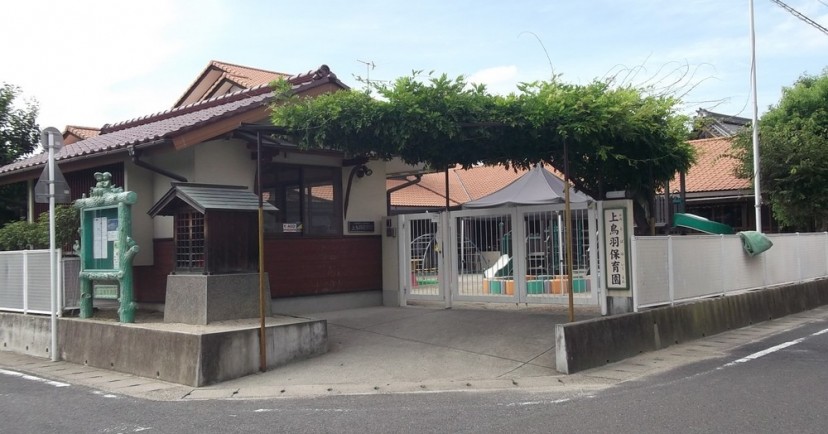 上鳥羽保育園