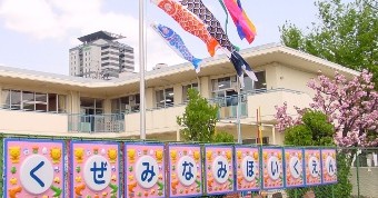久世南保育園