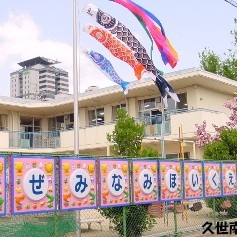 久世南保育園の写真2