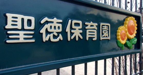 聖徳保育園