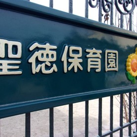 聖徳保育園の写真2