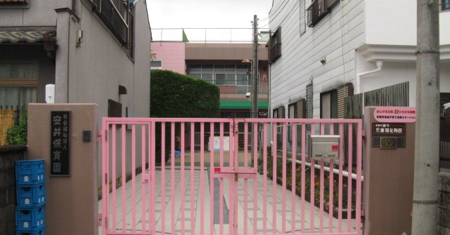 安井保育園