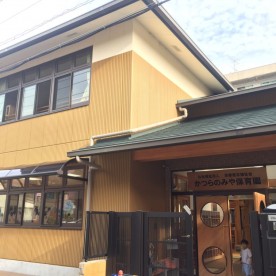 かつらのみや保育園の写真2