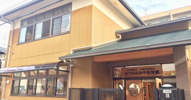 かつらのみや保育園