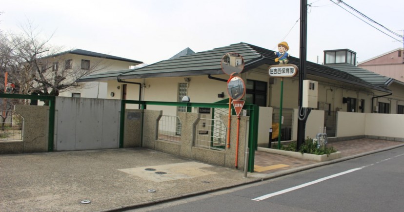 住吉西保育園