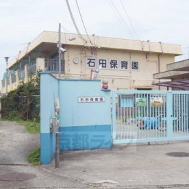 石田保育園
