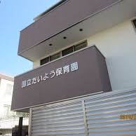 国立たいよう保育園の写真2
