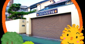 しげまつ乳児保育園