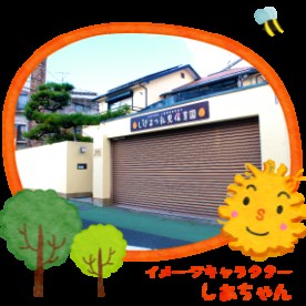 しげまつ乳児保育園