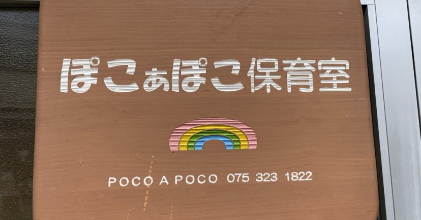 ぽこあぽこ保育室
