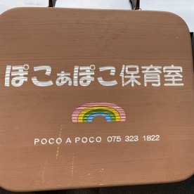 ぽこあぽこ保育室