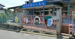 狭山保育園