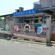 狭山保育園の写真2
