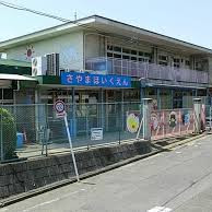 狭山保育園