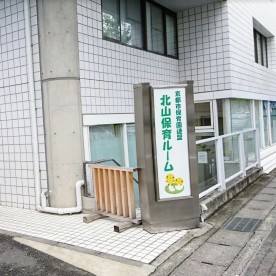北山保育ルーム