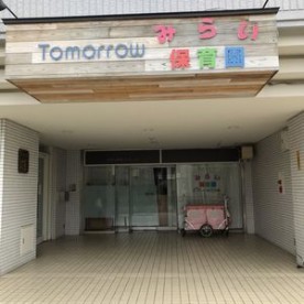 みらい保育園の写真2