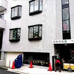 京町保育園