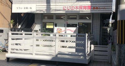 にじの木保育園　藤森ルーム
