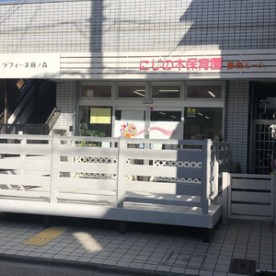 にじの木保育園　藤森ルーム