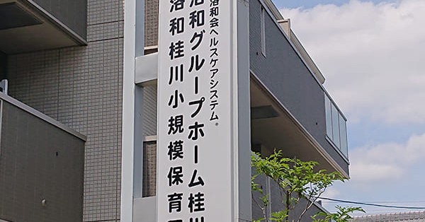 洛和桂川小規模保育園