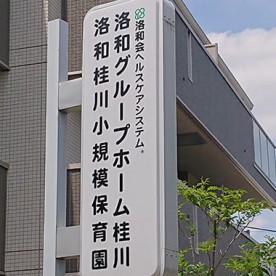 洛和桂川小規模保育園の写真2