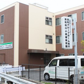 洛和桂川小規模保育園
