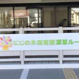 にじの木保育園　深草ルーム