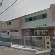 つくしんぼ保育園