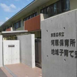 河原保育所