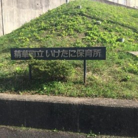 いけたに保育所