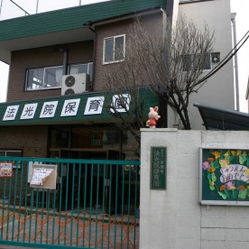 法光院こども園