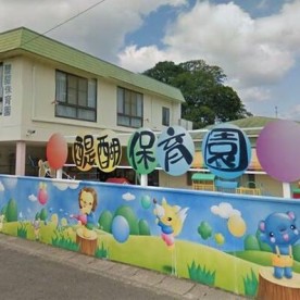 醍醐保育園