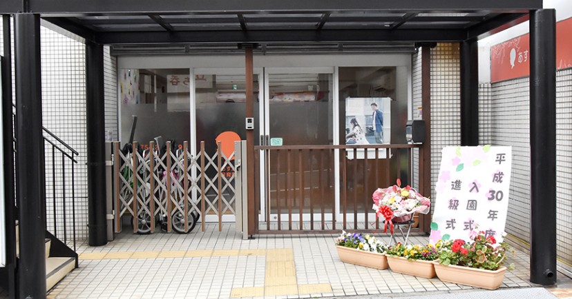 あすか保育園