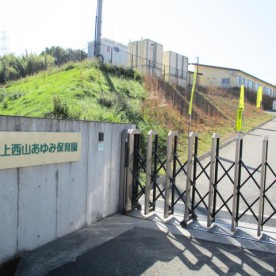 上西山あゆみ保育園
