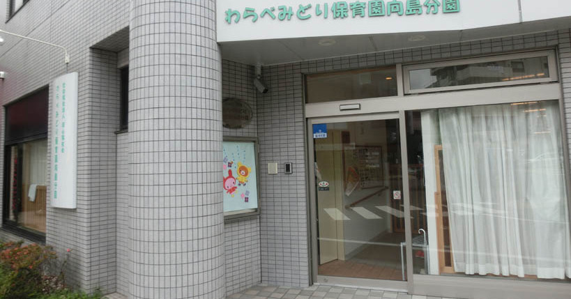 わらべみどり保育園（分園）