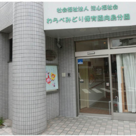 わらべみどり保育園（分園）